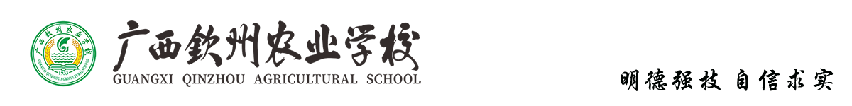 广西钦州农业学校