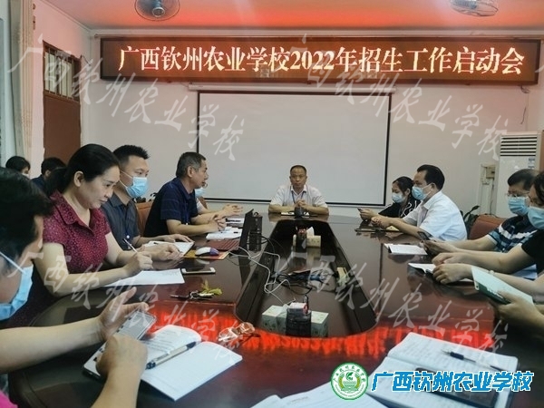 广西钦州农业学校2022年招生工作启动会