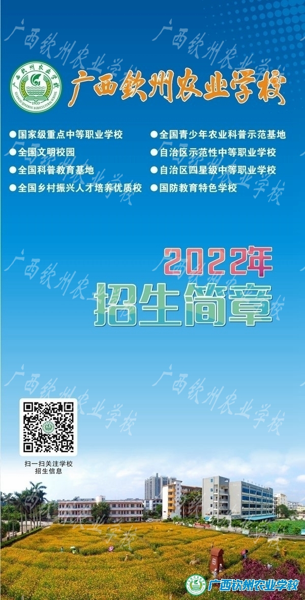 广西钦州农业学校2022年招生简章