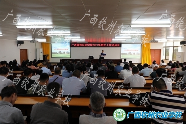 广西钦州农业学校2021年招生动员会