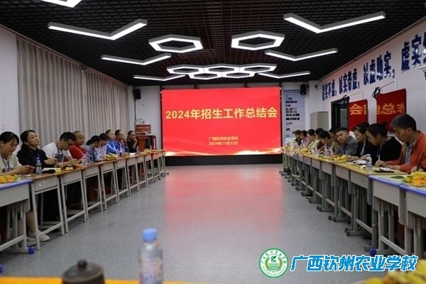我校顺利召开2024年招生工作总结会