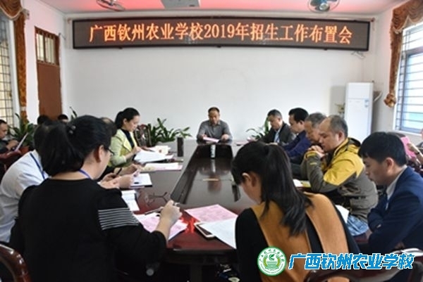 我校召开2019年招生工作布置会