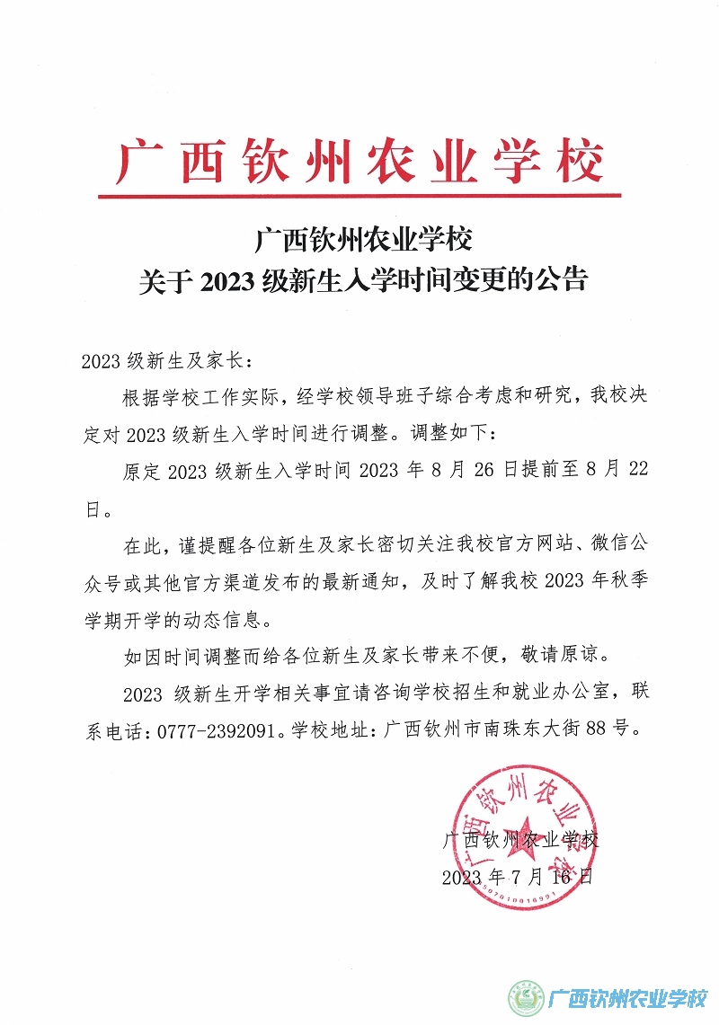 广西钦州农业学校关于2023级新生入学时间变更的公告