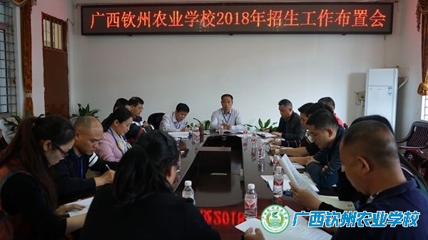 我校召开2018年招生工作布置会