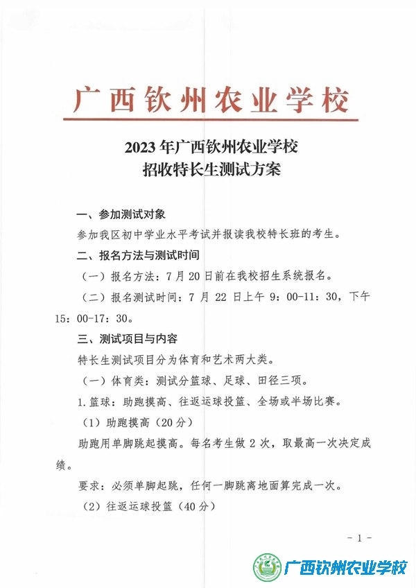 2023年广西钦州农业学校招收特长生测试方案