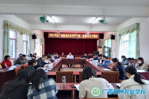 2021年度广西钦州农业学校自治区级和校级项目开题报告会成功召开