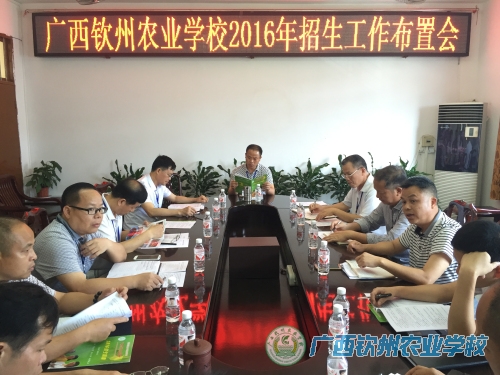 我校召开2016年招生工作布置会