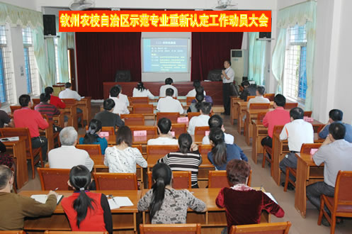 我校召开自治区示范专业重新认定工作动员大会