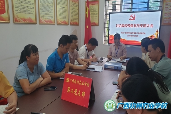 发展党员增活力，凝心聚力齐奋进 ——钦州农校第二党支部召开讨论吸收预备党员支部大会