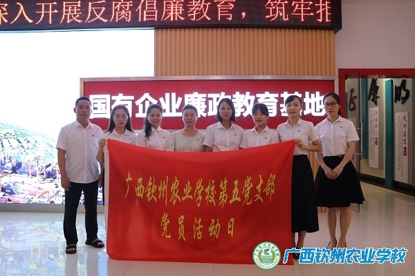 我校第五党支部开展“筑牢思想防线，守住廉洁底线”主题党日活动