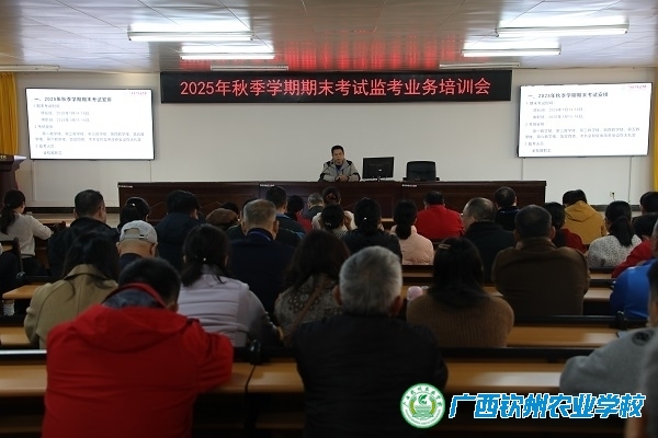 我校召开2025年秋季学期期末考试监考业务培训会