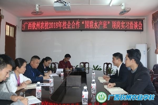 我校与湛江国联水产公司举行校企合作洽谈会