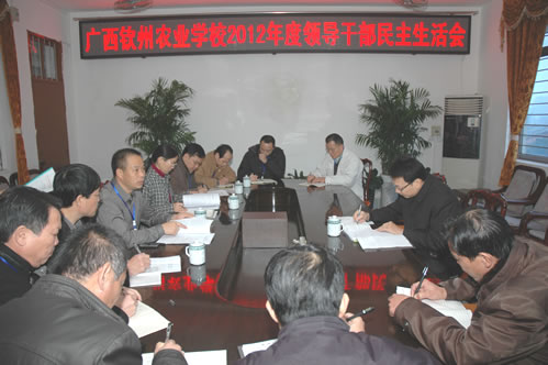 我校召开2012年度校级党员领导干部民主生活会