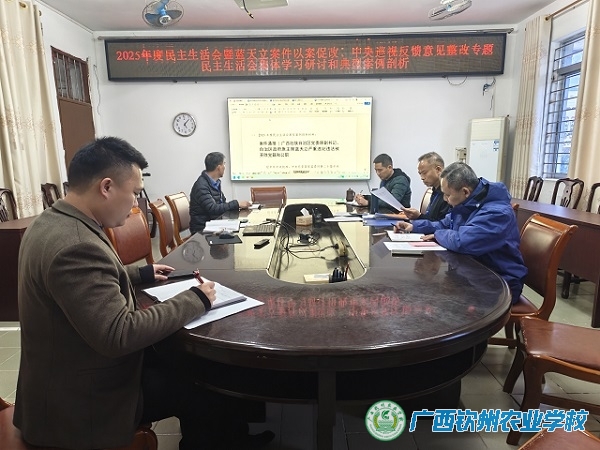 我校召开2025年度民主生活会暨蓝天立案件以案促改、中央巡视整改专题民主生活会前集中学习和典型案例剖析会议