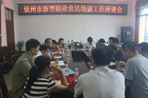 钦州市新型职业农民培训工作座谈会在我校召开