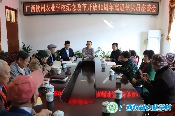 我校召开庆祝改革开放40周年离退休党员座谈会