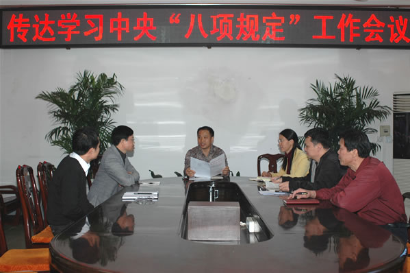 我校召开传达学习中央“八项规定”工作会议