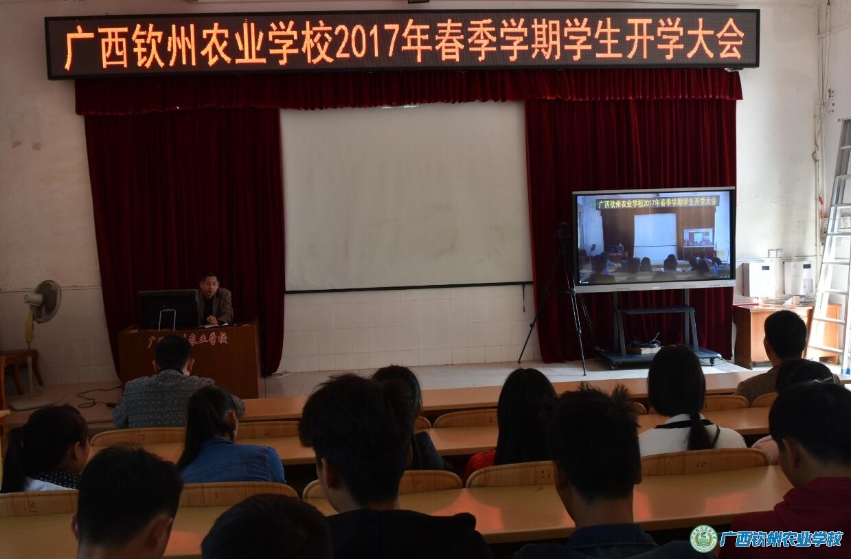 我校召开2017年春季学期学生开学大会