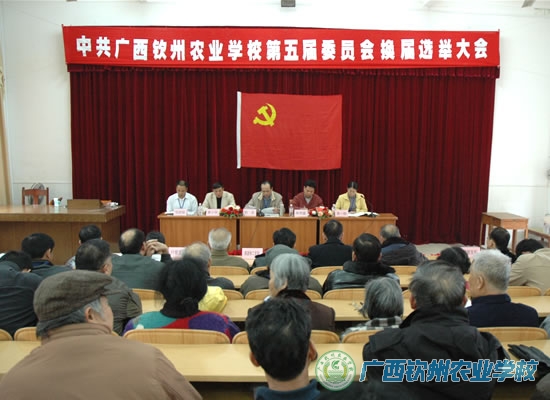 我校召开第五届党委换届选举大会