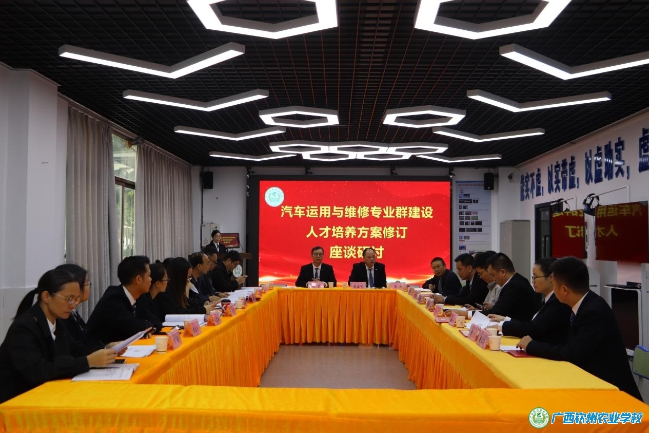 凝心聚力谋发展  产教融合启新程—— 广西钦州农业学校召开汽车运用与维修 专业群指导委员会会议