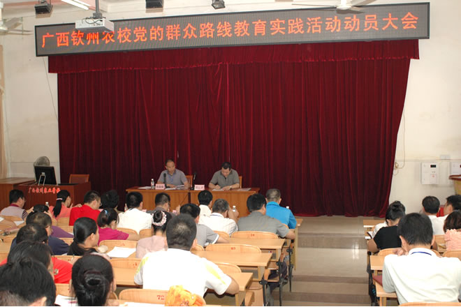 我校召开群众路线教育实践活动动员大会