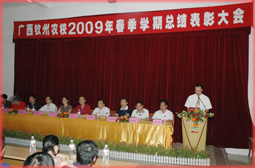 我校隆重举行2009年春季学期总结评优表彰大会