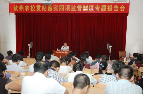 我校召开贯彻落实四项监督制度专题报告会