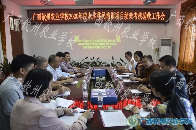 广西钦州农业学校2020年度水库移民培训项目通过检查验收