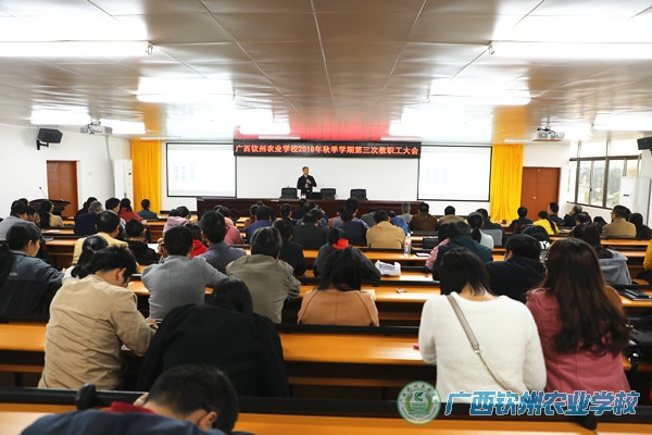 我校召开2018年秋季学期第三次教职工大会