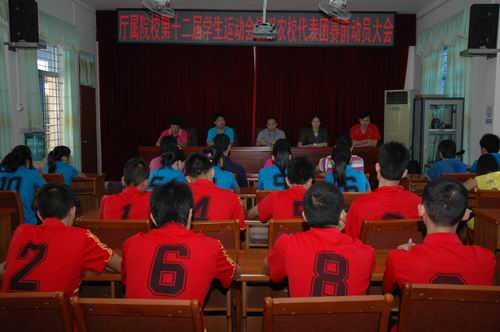 我校召开参加自治区农业厅直属院校第十二届学生运动会赛前动员大