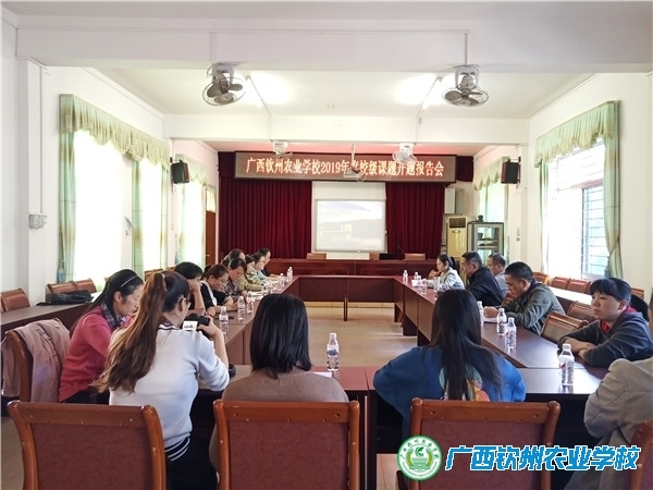 我校召开2019年度自治区级和校级项目开题报告会