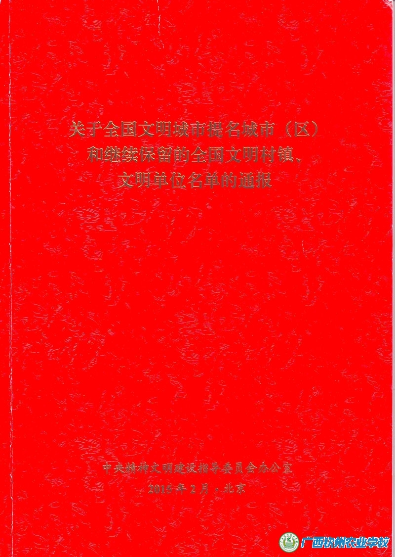 我校被中央文明办确认为继续保留“全国文明单位”的荣誉称号