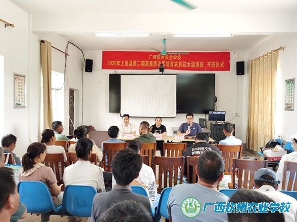 以农业现代化为引擎 打造农业新质生产力——2025年上思县第二期高素质农民培育农机技术培训班顺利开班