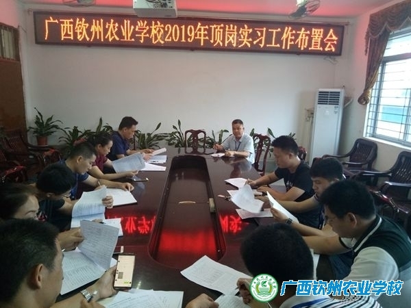 我校召开2019年学生顶岗实习工作布置会