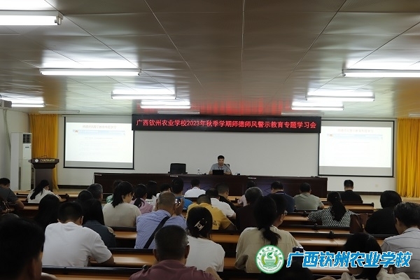 我校开展师德师风警示教育专题学习