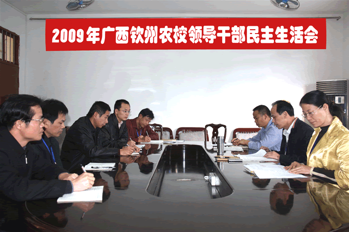 我校召开领导干部民主生活会