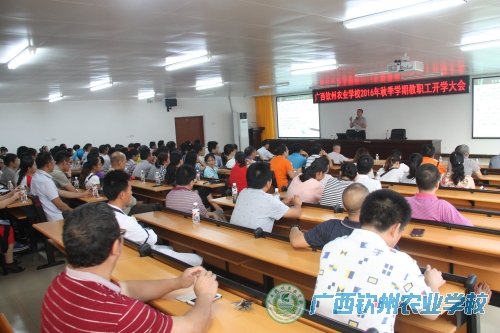 我校召开2016年秋季开学全体教职工大会