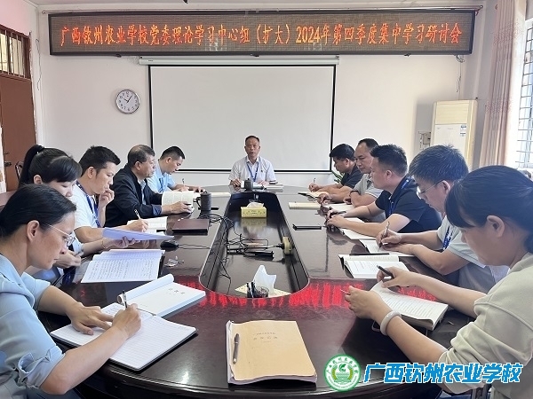 我校召开2024年第四季度党委理论学习中心组（扩大）集中学习研讨会