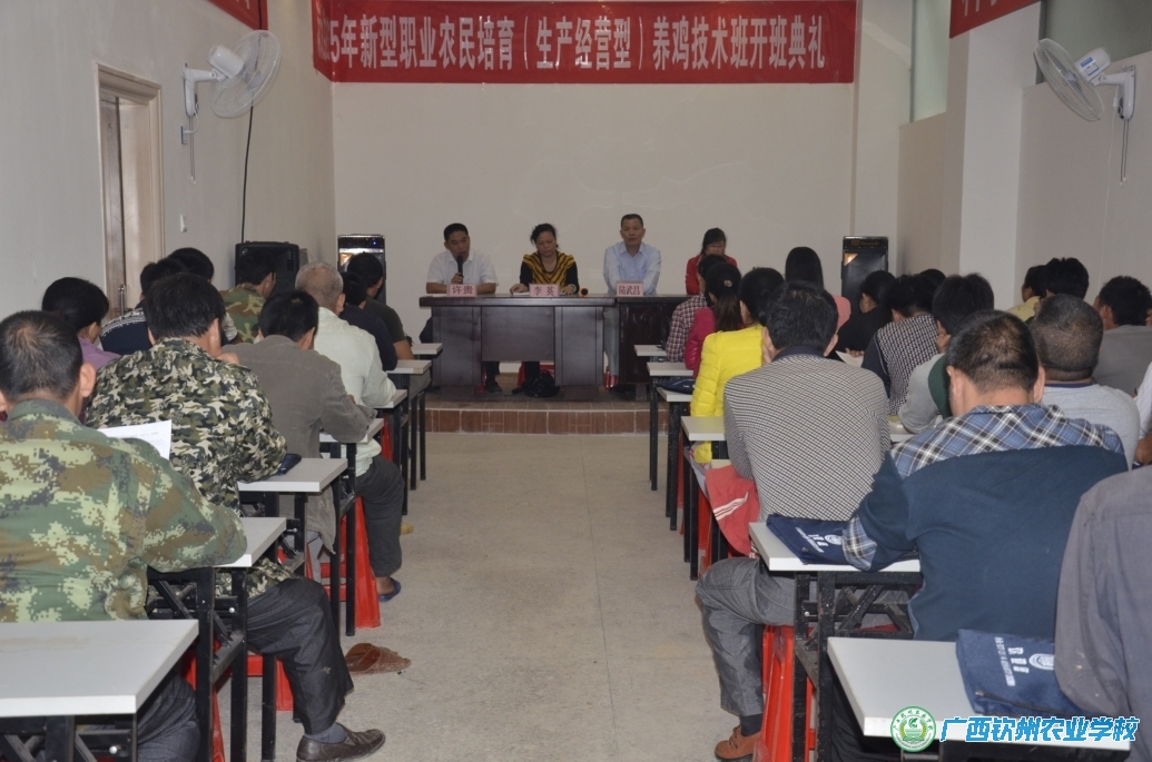 我校圆满完成2015年浦北县第三期新型职业农民培育生产经营型（养鸡产业）培训班培训工作