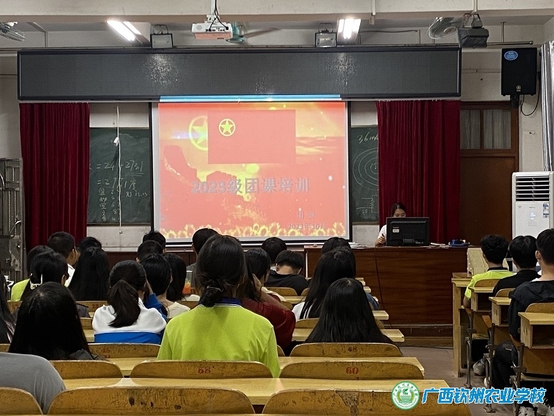 我校开展2023级新生团课培训