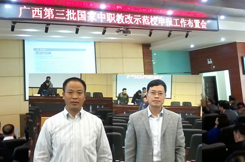 我校启动“广西第三批国家中职教改示范校”申报工作