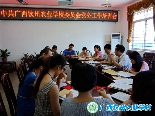 我校召开中共广西钦州农业学校委员会党务工作培训会