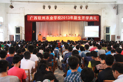 广西钦州农业学校2013级新生开学典礼隆重举行