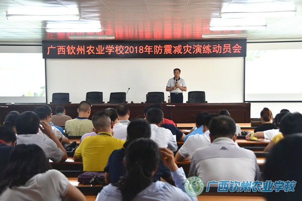 安全无小事  常抓不松懈—广西钦州农业学校开展2018年防震减灾演练工作动员会
