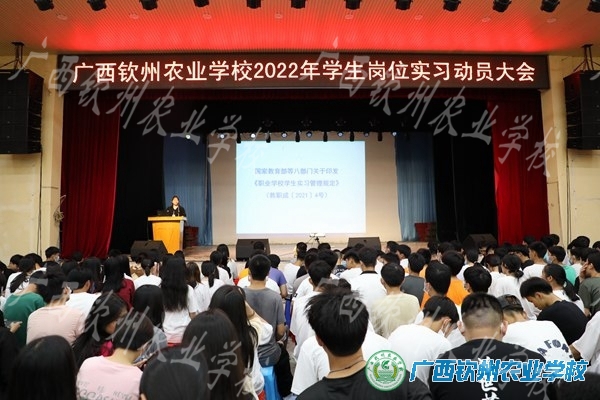 广西钦州农业学校2022年学生岗位实习动员大会