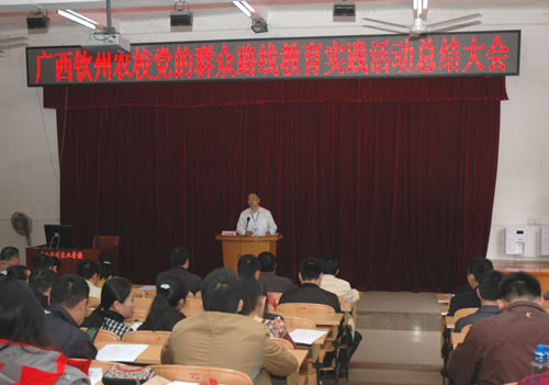 我校召开党的群众路线教育实践活动总结大会