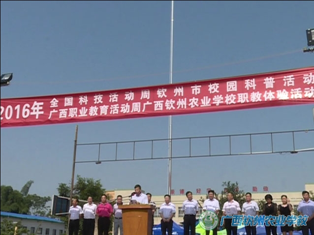 钦州电视台报道2016年“欢乐农庄杯”广西钦州农业学校第十四届学生技能竞赛活动
