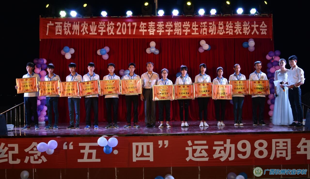 我校召开2017年春季学期学生活动总结表彰大会