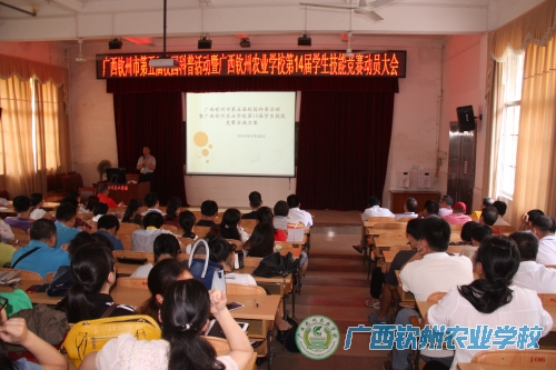 我校召开广西钦州市第五届校园科普活动暨广西钦州农业学校第十四届学生技能竞赛动员会