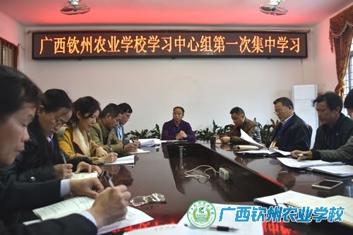 学校党委中心组举行2017年第一次集中学习